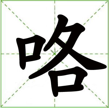 谢的详细字义 