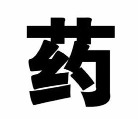 怎一个 污 字了得 