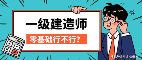 零基础考一建很难 看看这里你就明白了