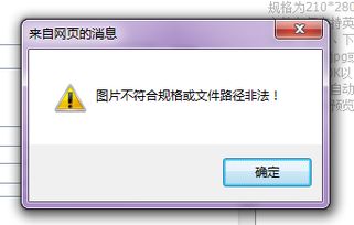 上传图片的时候总是弹出这个窗口,图片规格是正确的,可能是文件路径的问题,请问该怎么解决