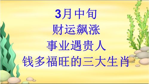 3月中旬,财运飙涨,事业遇贵人,钱多福旺的三大生肖 