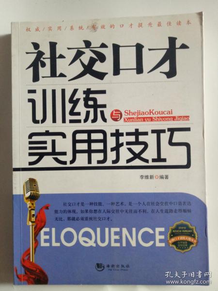 社交口才训练与实用技巧