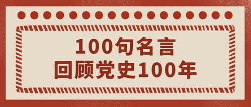 党史名言  关于党的读书名言？