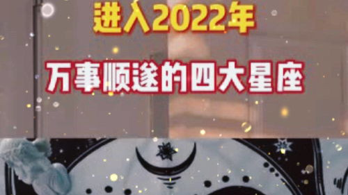 2022年好运爆棚星座有没有你 十二星座 