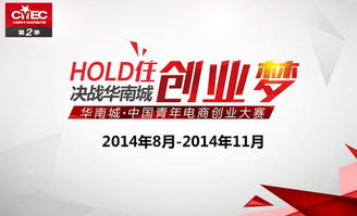 2014中国青年电商创业大赛启航 名进入倒计时