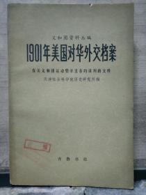 义和团资料丛编 1901年美国对华外交档案 有关义和团运动暨辛丑条约谈判的文件