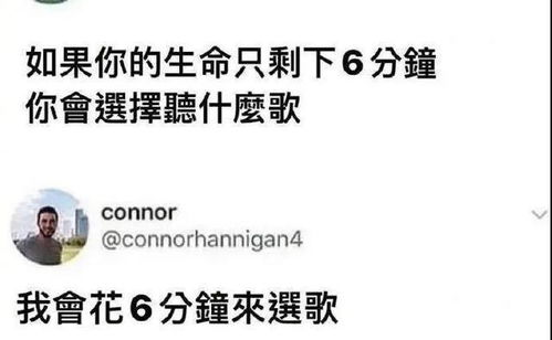 这算是一种灵魂拷问了,如果你的生命只剩下6分钟,你会选择听什么歌