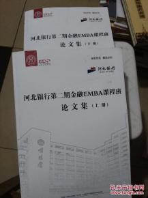 毕业论文,金融,emba