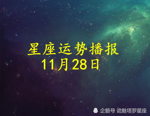 日运 十二星座2021年11月28日运势播报