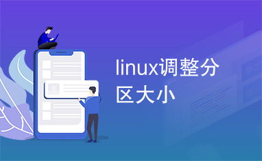 linux调整分区大小会丢失文件吗(linux中软件安装在哪个目录)