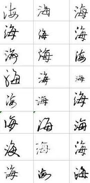 海字怎么弄好看(海字该怎么写)(海字如何写好)