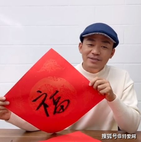 王宝强大秀书法写福字,网友 别人集五福是娱乐,我是真需这笔钱