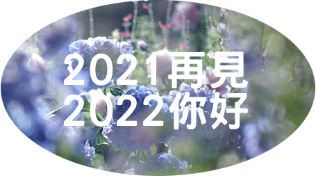 2022年简短祝福语(2022新年祝福语大全 简短)