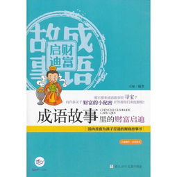 小蓝狮子 财商教育 成语故事里的财富启迪