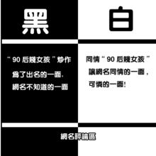 站长们如何利用 90后贱女孩 炒作 