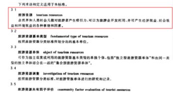 名词解释 旅游资源 国家标准 