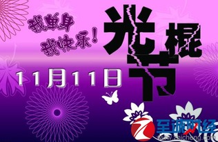 2016光棍节活动策划 相亲或告白 看看12星座怎么过光棍节