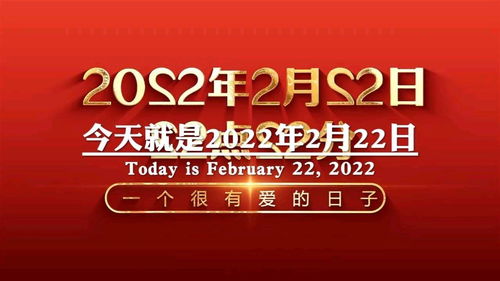 今天就是2022年2月22日,千年一遇的全网示爱日,今天是正月二十二,也是星期二,一定要在晚上的22 22分,给你最爱的人说一句 