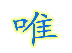 求高手做个背景透明的字 字的颜色是蓝色 或者黑色 字是 唯 