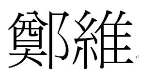 郑维这两个的繁体字共有多少画