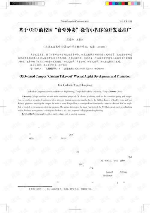 基于O2O的校园 食堂外卖 微信小程序的开发及推广 1 .pdf