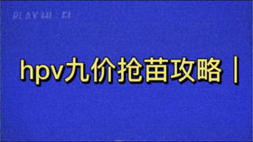 打九价前后要注意什么(盘点打九价前后要注意事项)