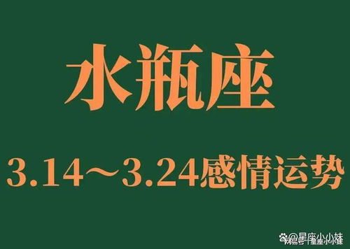 水瓶座未来10天 3.14 3.24 感情运势