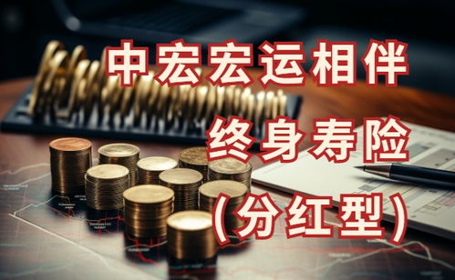 中宏人寿保险分红怎么算(中宏保险中的现金利益)