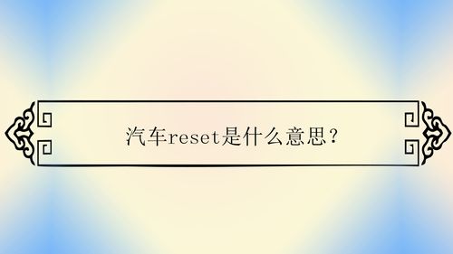 reset什么意思(reset是什么意思)