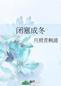 闭塞成冬 月照青枫浦 