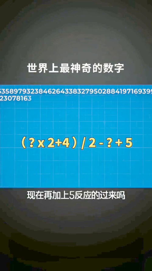 据说这是世界上最神奇的数字 