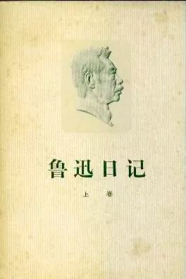 程光炜 五四前后 鲁迅在书信日记中的活动 纪念鲁迅先生诞辰140周年