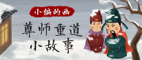 尊师重道小故事 