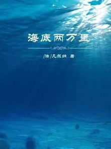 《海底两万里》是在什么时候写的？