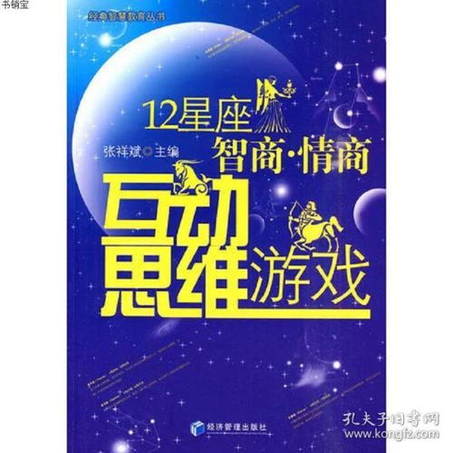 12星座智商 情商互动思维游戏张祥斌 主编经济管理出版