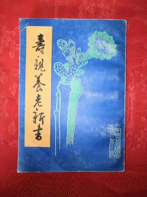 老版经典 寿亲养老新书 中国书店1986年影印木刻古本 仅印5000册