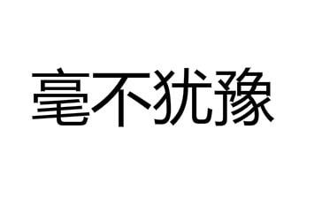 什么性格的人最容易成为领导者 是这10种人