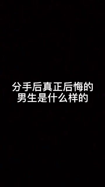 分手后真正后悔的男生是什么样 