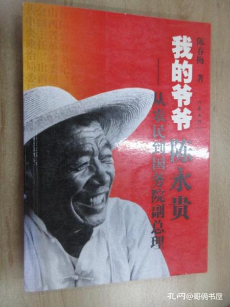 我的爷爷陈永贵 从农民到国务院副总理 签名