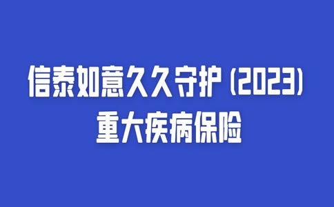 信泰如意久久守护2023重疾险有没有陷阱 (信泰保险有被坑的吗今天)