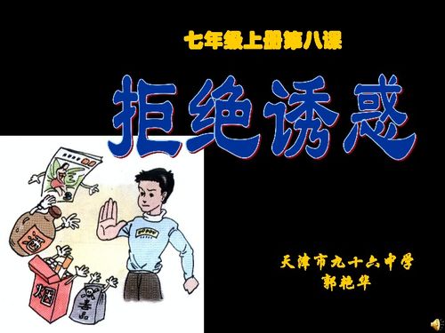 拒绝诱惑下载 政治思品 道德与法治 