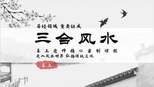 石家庄易学风水大师姜上讲三合风水培训第五课 金局 木局水口立向一 