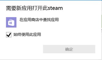 win10显示新应用打开steam