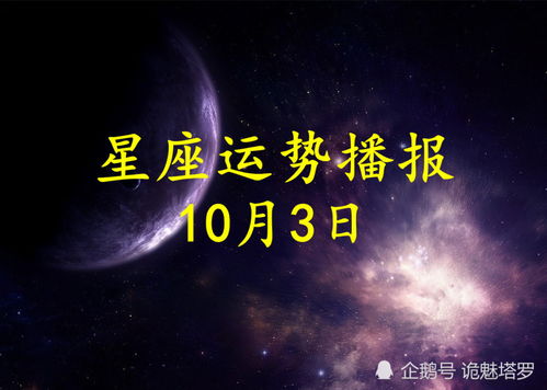 日运 12星座2021年10月3日运势播报