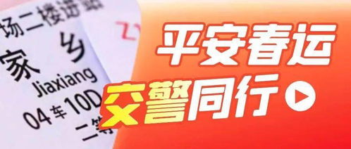 赤峰交警发布 2022年春运出行 两公布一提示