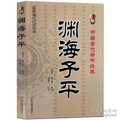 渊海子平 宋 徐子平 原著 中国古代命书经典 新编注白话全译 古代哲学 易学 中医古籍出版社