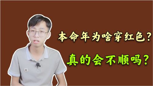 本命年为啥要穿红色 背后有什么说法 这一年真的会不顺吗 