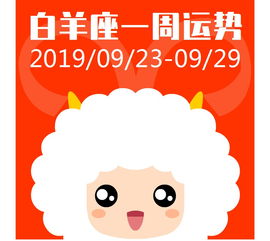 白羊座 金牛座 双子座 巨蟹座一周运势 2019 09 23 09 29