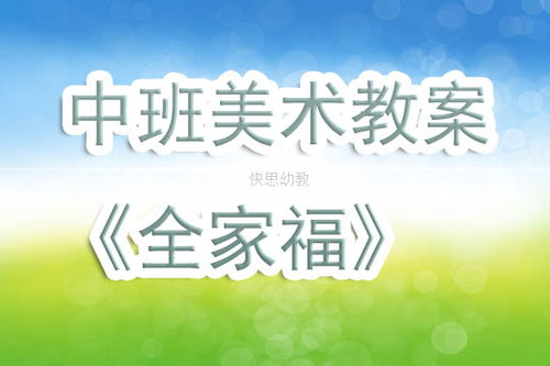 中班社会领域全家福教案