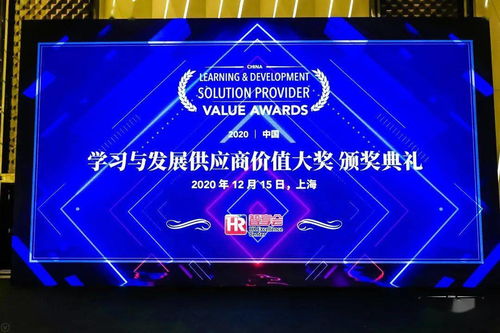 2020中国学习与发展供应商价值大奖获奖名单揭晓